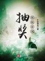 抽獎(jiǎng)就能變強(qiáng)