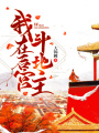 我在后宮斗地主