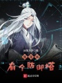 我身體有個防御塔