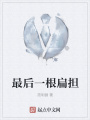 最后一根扁擔