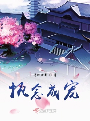 執念成寵