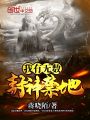 我有無數封神禁地