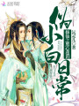 修仙之黑心蓮的偽小白日常