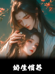 傅七宝小说《娇生惯养》免费阅读