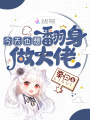 今天也想翻身做大佬