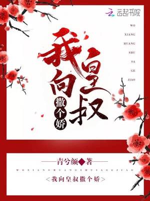 我向皇叔撒個(gè)嬌