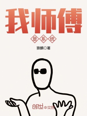 我師傅是系統