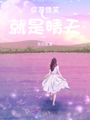 你若微笑就是晴天