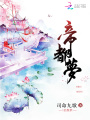 帝都夢