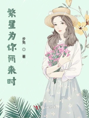 繁星為你而來時