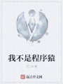 我不是程序猿