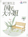 豪門重生之國民大小姐