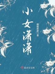 小女瀟瀟