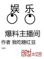 娛樂爆料主播間