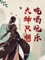 大神只想吃喝玩樂(lè)