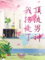 我拐走了頂流男神