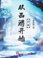 從西游開始添堵