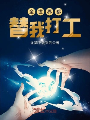 全世界都替我打工