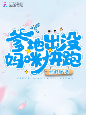 爹地出沒媽咪快跑
