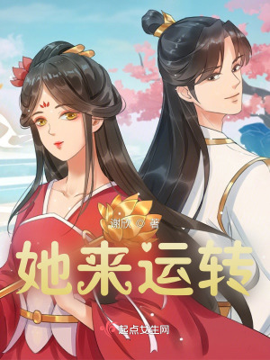 她來運轉