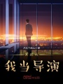 系統(tǒng)坑我當導(dǎo)演