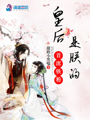 皇后是朕的首席鐵粉