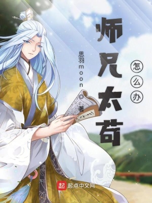 師兄太茍?jiān)趺崔k
