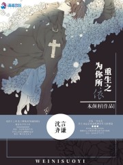 重生之為你所依