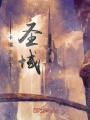 卡瑞達的圣域