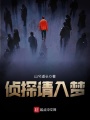 偵探請(qǐng)入夢(mèng)
