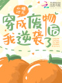 穿成廢物后我逆襲了