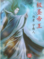 極圣帝王