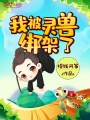 我被靈獸綁架了
