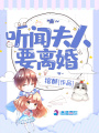 聽聞夫人要離婚