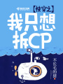 快穿之我只想拆CP