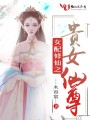 女配修仙之貴女仙尊