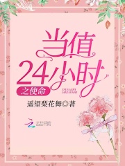 當值24小時之使命