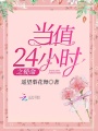 當值24小時之使命
