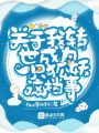 關于我轉世成為一只狐妖這檔事