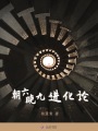 朝六晚九進化論