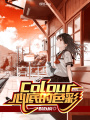 Colour心底的色彩