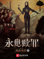 永世贖罪