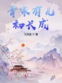 青家有兒初長(zhǎng)成