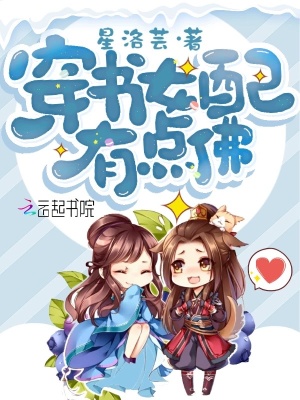 穿書女配有點佛