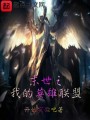 末世之我的英雄聯(lián)盟