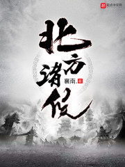 北方諸候