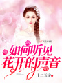 如何聽見花開的聲音