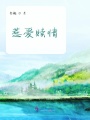 惹爱赎情