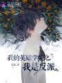 我的英雄學院之我是反派