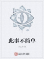 此事不簡(jiǎn)單